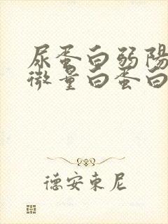 尿蛋白弱阳性尿微量白蛋白正常