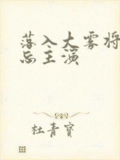 落入大雾将你遗忘主演