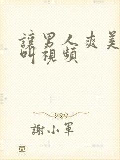 让男人爽美女尖叫视频