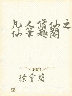 凡人修仙之凡尘仙笔趣阁