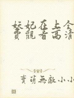 妖妃在上全集免费观看高清完整版