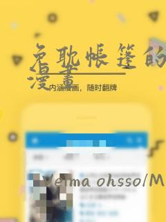 免耽帐篷的秘密漫画：结局+番外