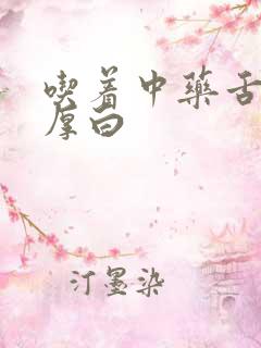 吃着中药舌苔还厚白