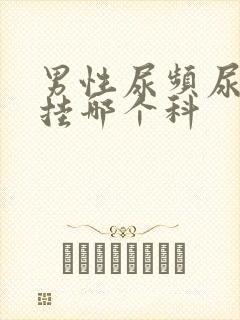 男性尿频尿不尽挂哪个科