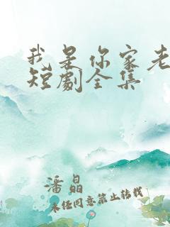 我是你家老祖宗短剧全集