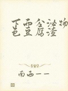 下面分泌物是黄色豆腐渣