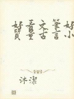 好看文笔好的高质量古言小说推荐