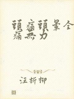 头痛头晕全身酸痛无力