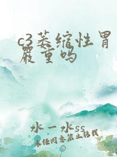 c3萎缩性胃炎严重吗