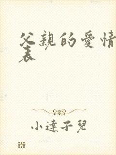 父亲的爱情演员表