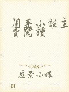 周平小说主角免费阅读