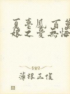 夏台凤 百万新娘之爱无悔