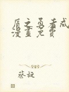 盾之勇者成名录漫画免费