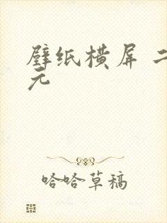 壁纸横屏 二次元