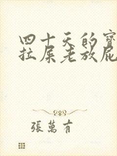 四十天的宝宝不拉屎老放屁怎么回事