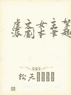 虐文女主拿了反派剧本笔趣阁