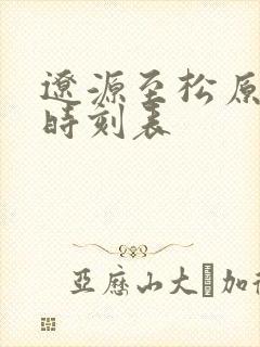 辽源至松原客车时刻表