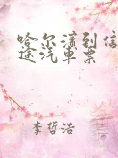 哈尔滨到信阳长途汽车票