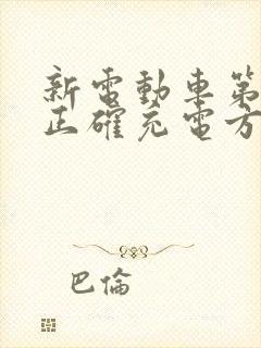 新电动车第一次正确充电方法