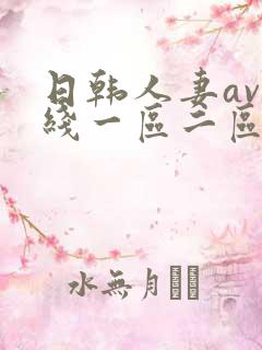 日韩人妻av在线一区二区三区