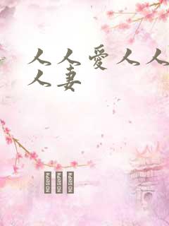 人人爱人人亲人人妻