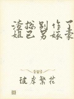 渣总别作了黎小姐已另嫁豪门小说