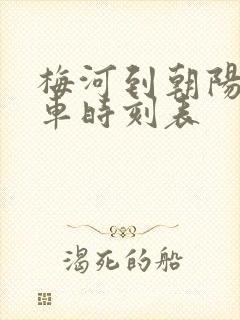 梅河到朝阳镇客车时刻表