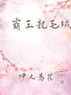 霸王龙毛绒公仔