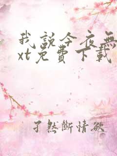 我说今夜无神txt免费下载