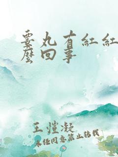 睾丸有红红肿怎么回事