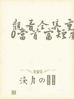 观看全集重回90当首富短剧