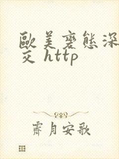 欧美变态深喉囗交 http