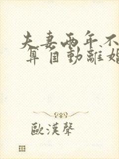 夫妻两年不同居 算自动离婚吗