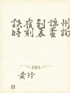 铁岭到锦州火车时刻表查询