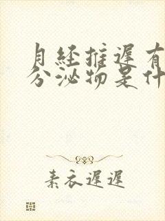 月经推迟有褐色分泌物是什么原因