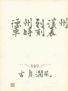 德州到滨州的客车时刻表