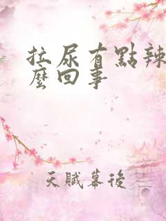 拉尿有点辣疼怎么回事