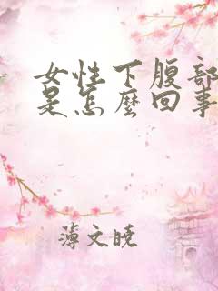 女性下腹部胀痛是怎么回事