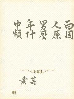 中年男人白天尿频什么原因