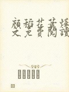 颜稻花萧烨阳全文免费阅读