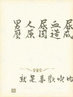 男人尿血尿是什么原因造成的