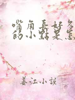 嘴角长好多白色的小点是怎么回事