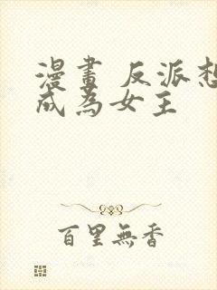 漫画 反派想要成为女主