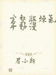 完整版炼气十万年动漫