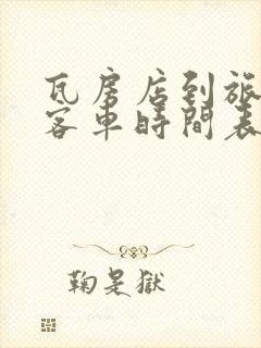 瓦房店到旅顺口客车时间表