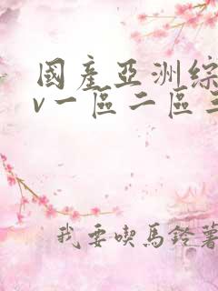 国产亚洲综合av一区二区三区