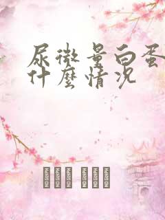 尿微量白蛋白高什么情况