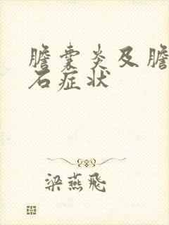 胆囊炎及胆囊结石症状