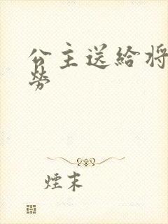 公主送给将士犒劳