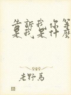 告诉我你等待的是我是什么歌曲原唱